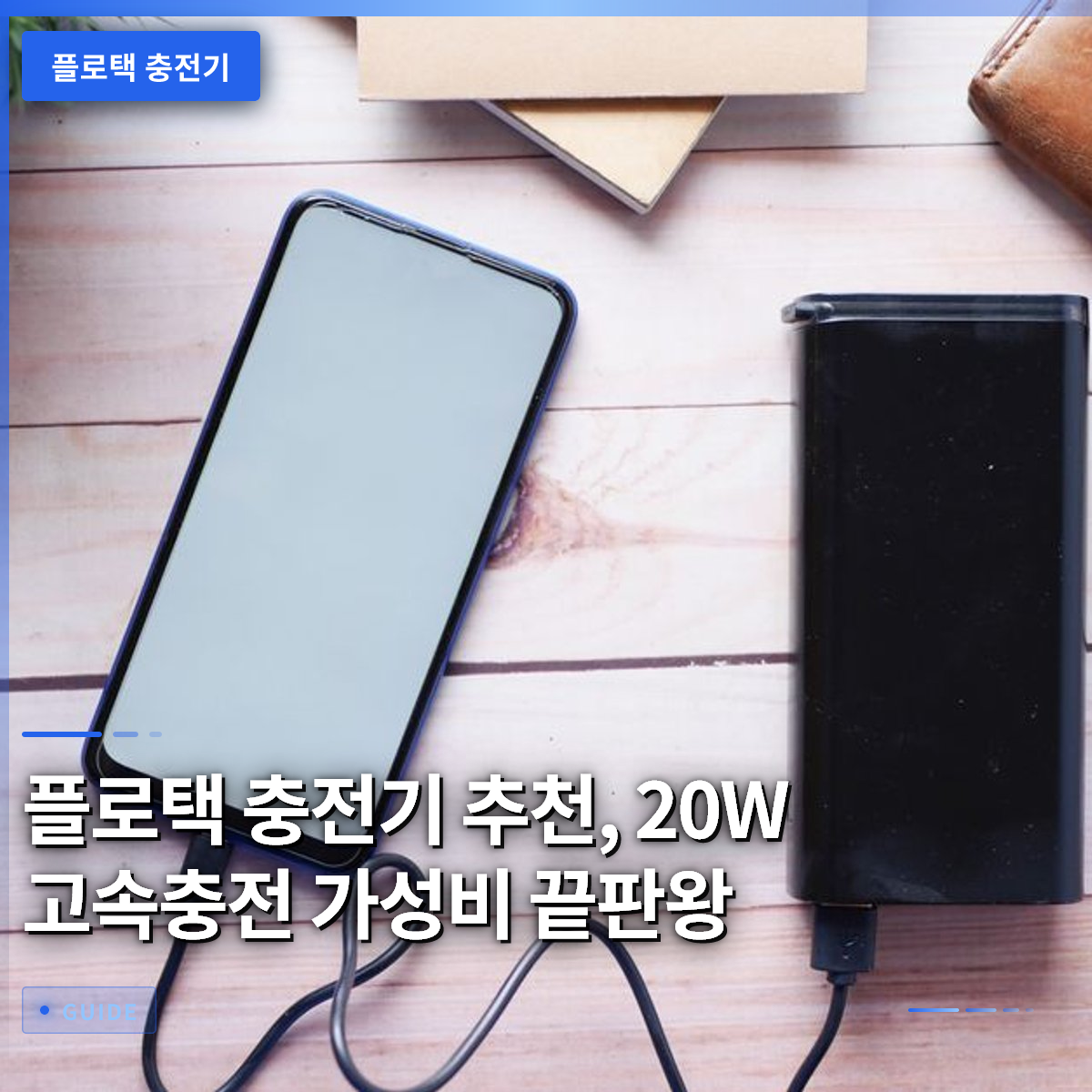 플로택 충전기 추천, 20W 고속충전 가성비 끝판왕 플로택 충전기 추천, 20W 고속충전 가성비 끝판왕