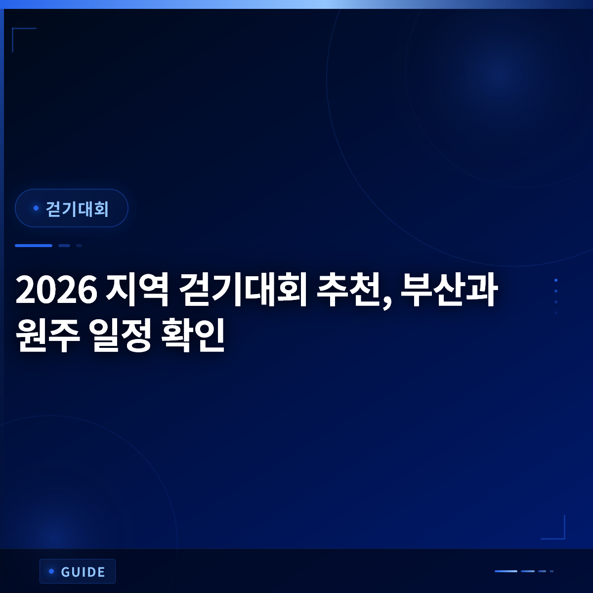 2026 지역 걷기대회 추천, 부산과 원주 일정 확인 2026 지역 걷기대회 추천, 부산과 원주 일정 확인