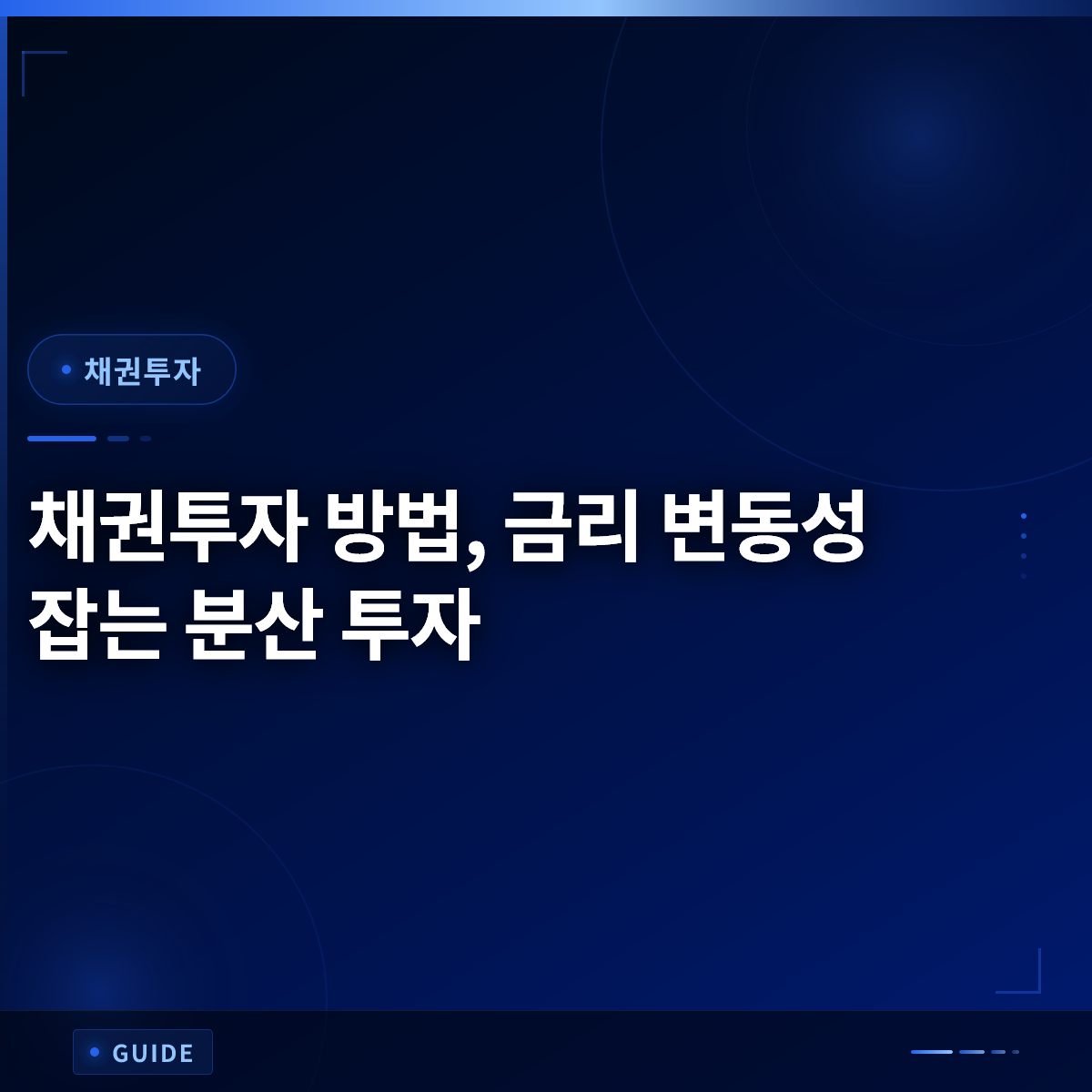 채권투자 방법, 금리 변동성 잡는 분산 투자