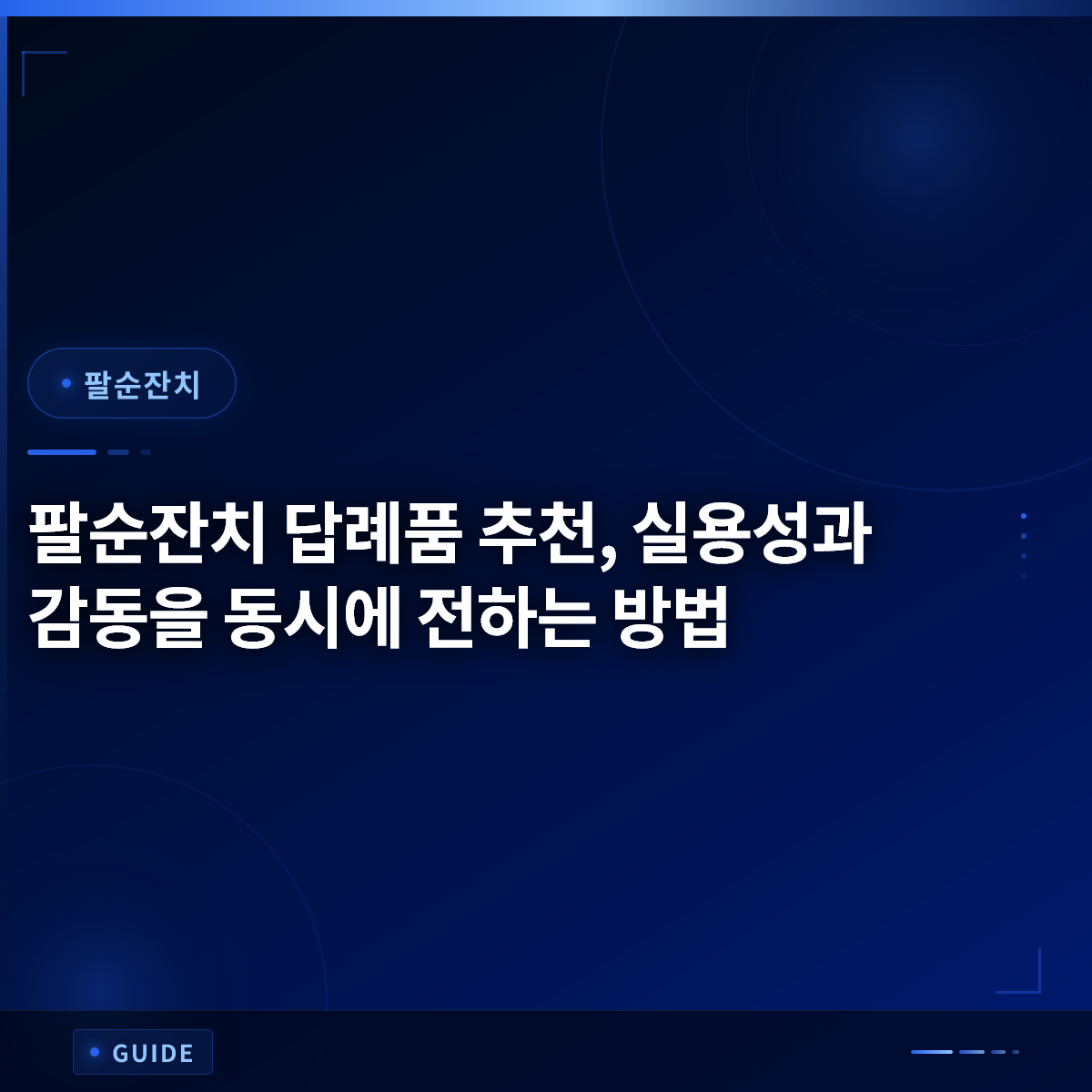 팔순잔치 답례품 추천, 실용성과 감동을 동시에 전하는 방법