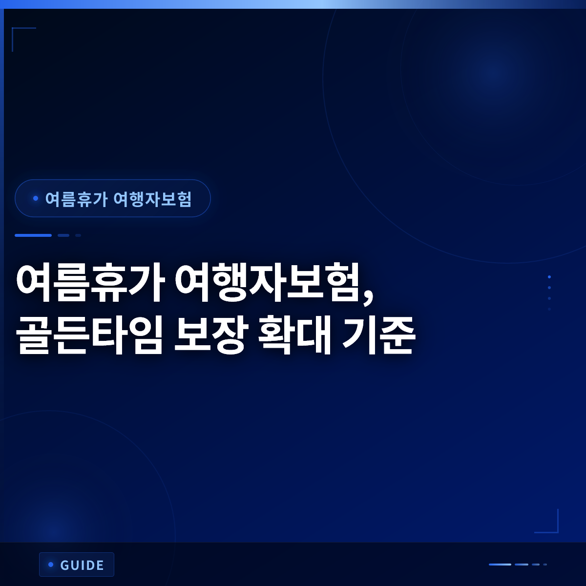 여름휴가 여행자보험, 골든타임 보장 확대 기준