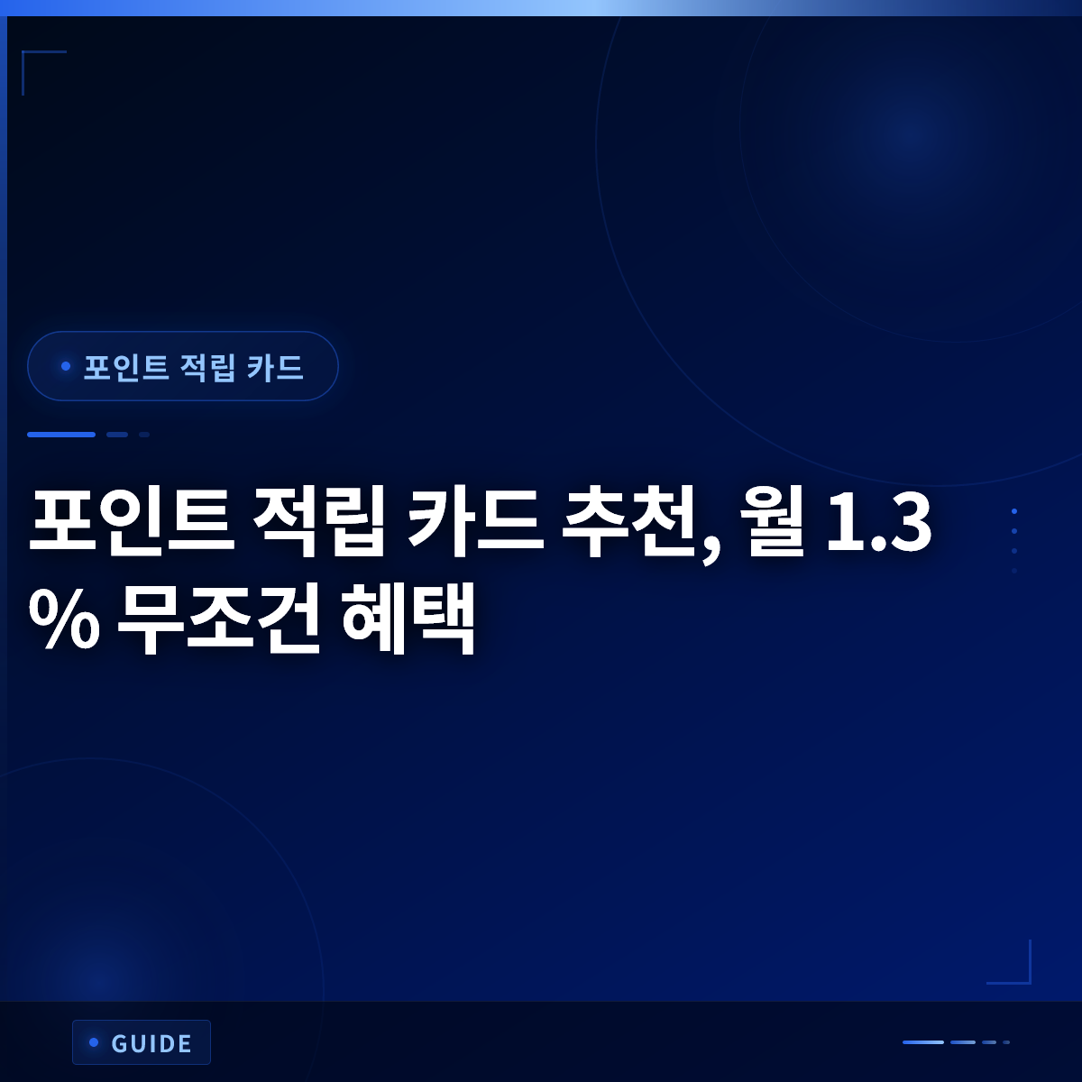 포인트 적립 카드 추천, 월 1.3% 무조건 혜택