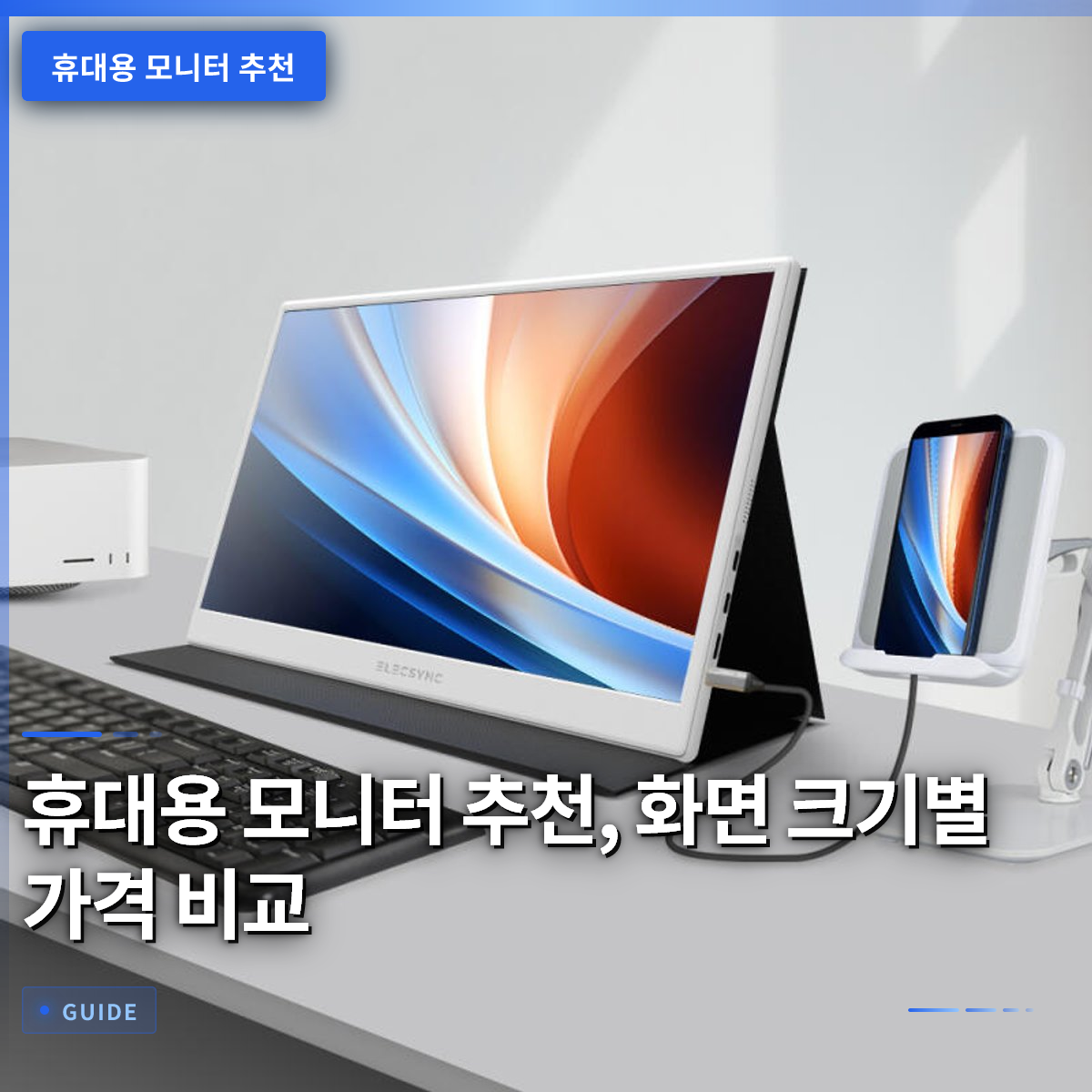 휴대용 모니터 추천, 화면 크기별 가격 비교 휴대용 모니터 추천, 화면 크기별 가격 비교