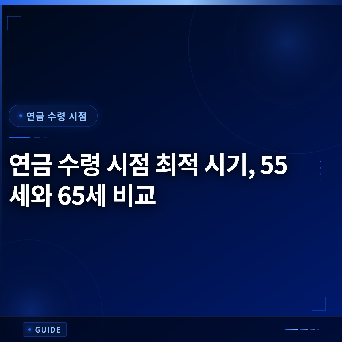 연금 수령 시점 최적 시기, 55세와 65세 비교 연금 수령 시점 최적 시기, 55세와 65세 비교