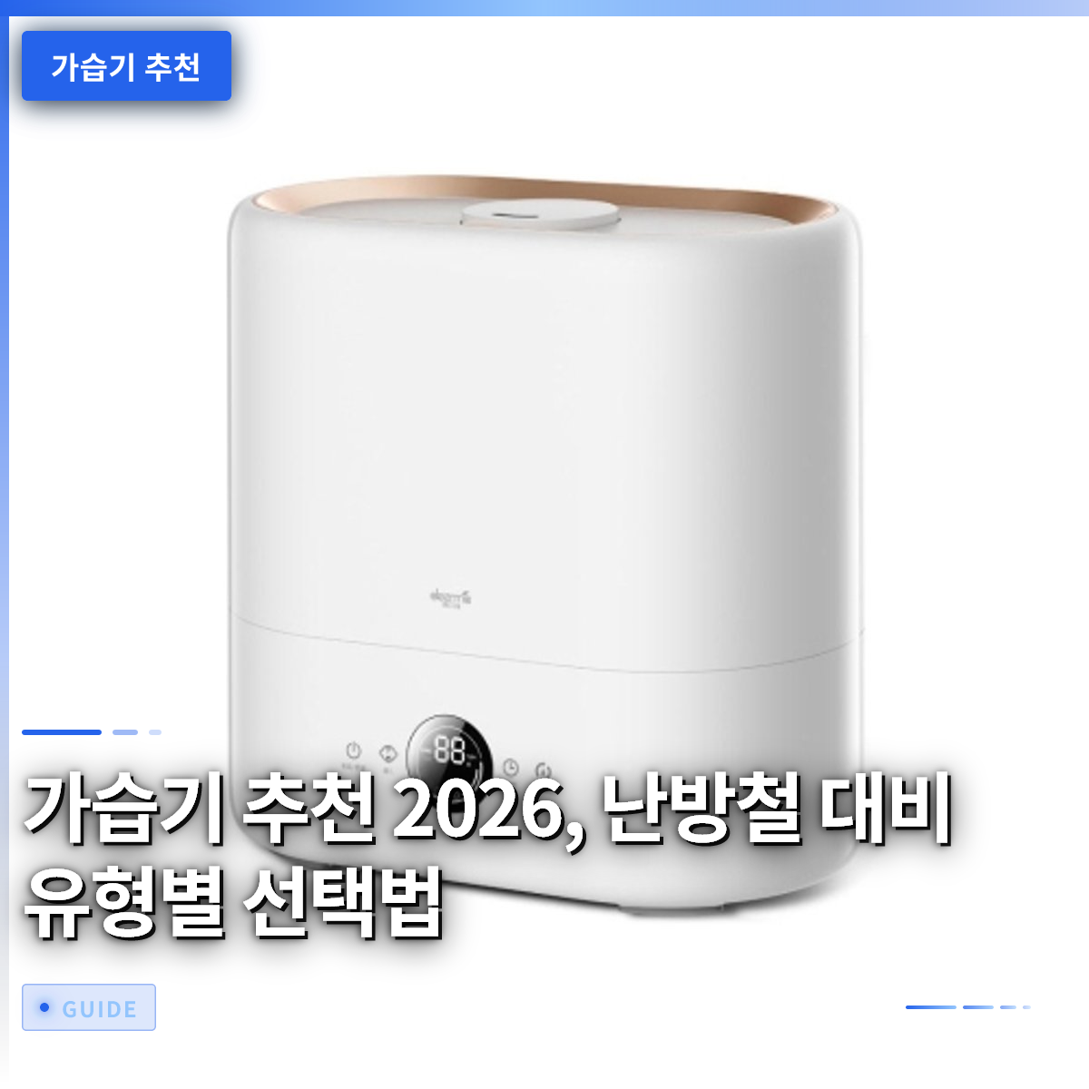 가습기 추천 2026, 난방철 대비 유형별 선택법 가습기 추천 2026, 난방철 대비 유형별 선택법