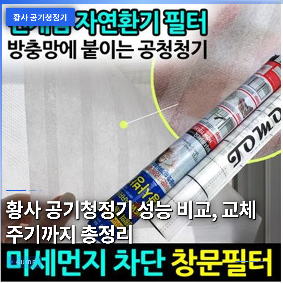 황사 공기청정기 성능 비교, 교체 주기까지 총정리 황사 공기청정기 성능 비교, 교체 주기까지 총정리