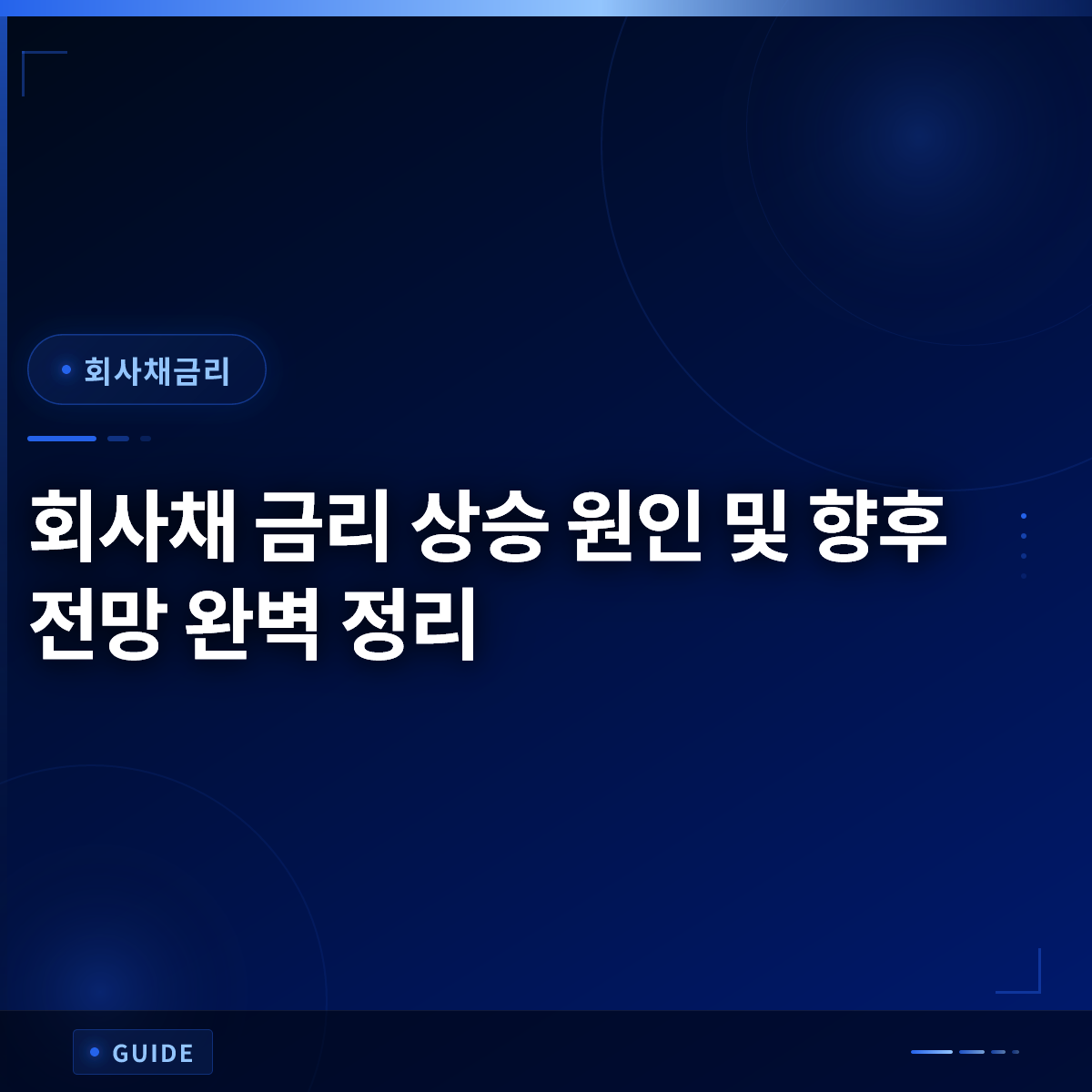 회사채 금리 상승 원인 및 향후 전망 완벽 정리
