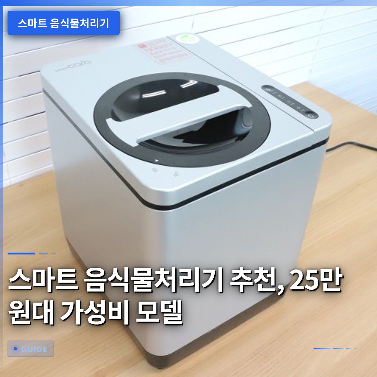 스마트 음식물처리기 추천, 25만 원대 가성비 모델 스마트 음식물처리기 추천, 25만 원대 가성비 모델