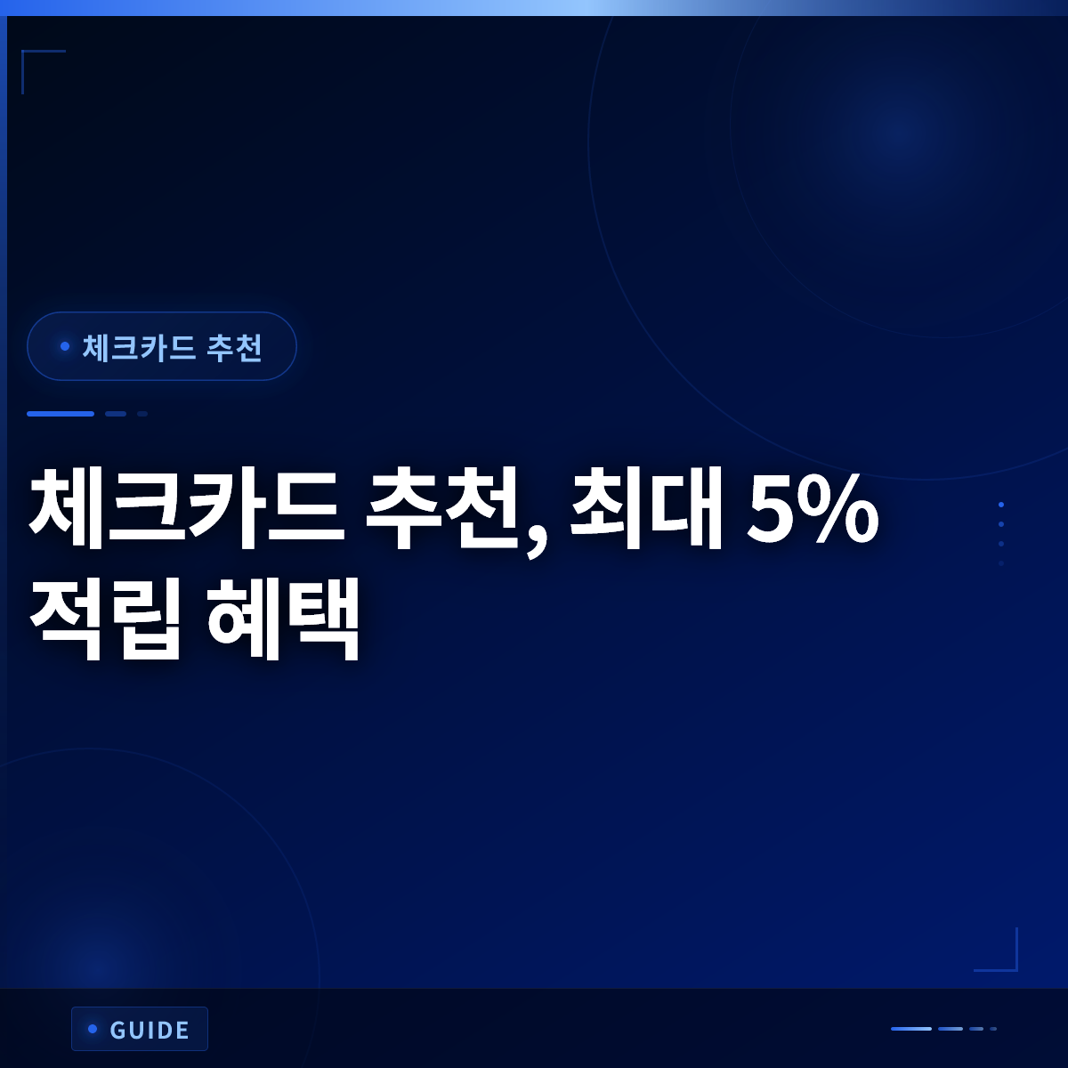 체크카드 추천, 최대 5% 적립 혜택 체크카드 추천, 최대 5% 적립 혜택
