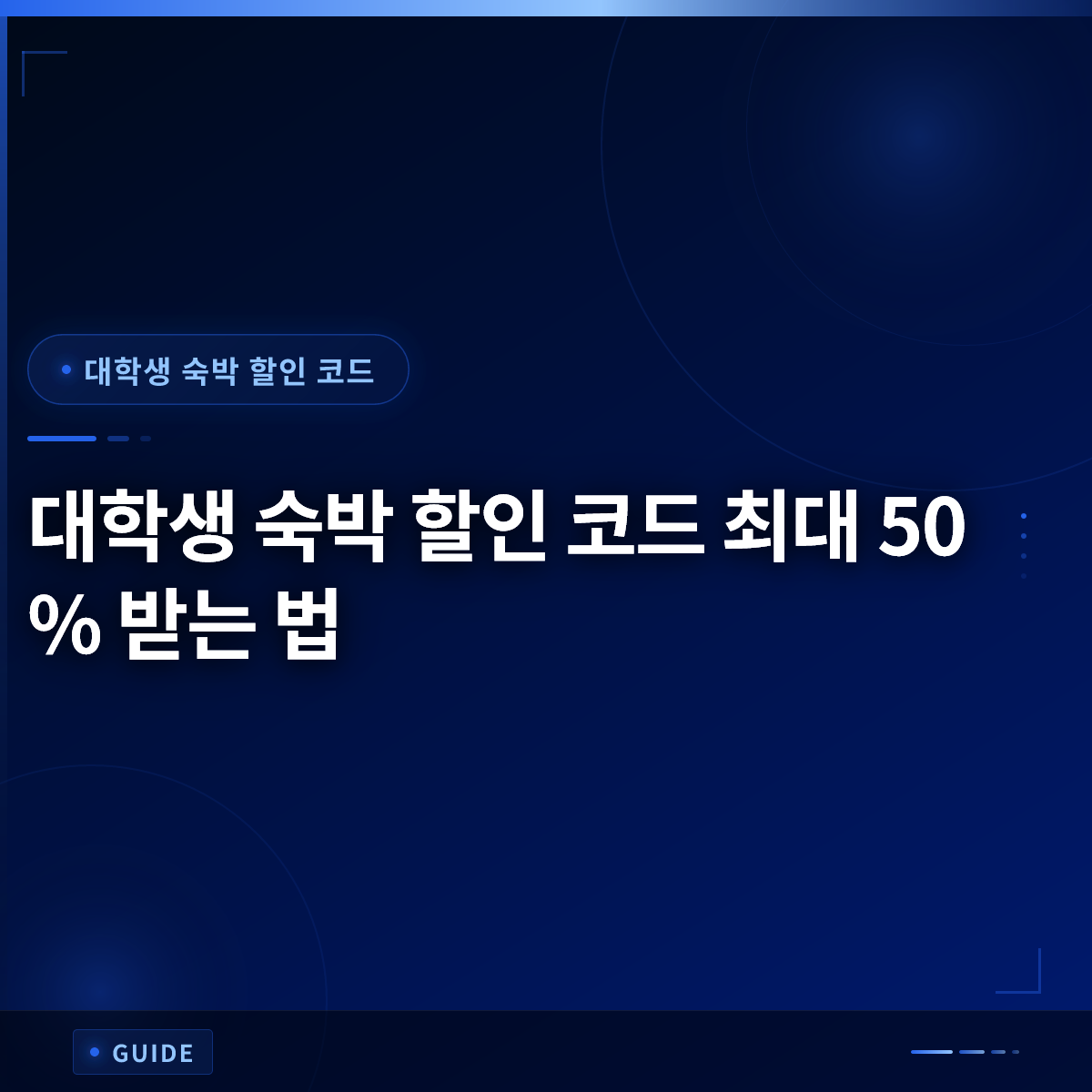 대학생 숙박 할인 코드 최대 50% 받는 법