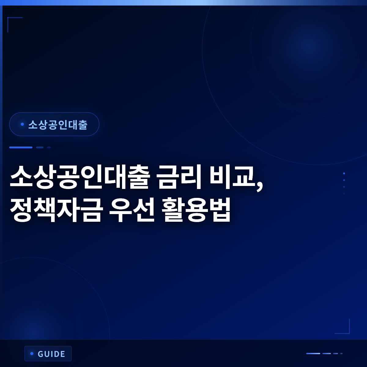 소상공인대출 금리 비교, 정책자금 우선 활용법 소상공인대출 금리 비교, 정책자금 우선 활용법