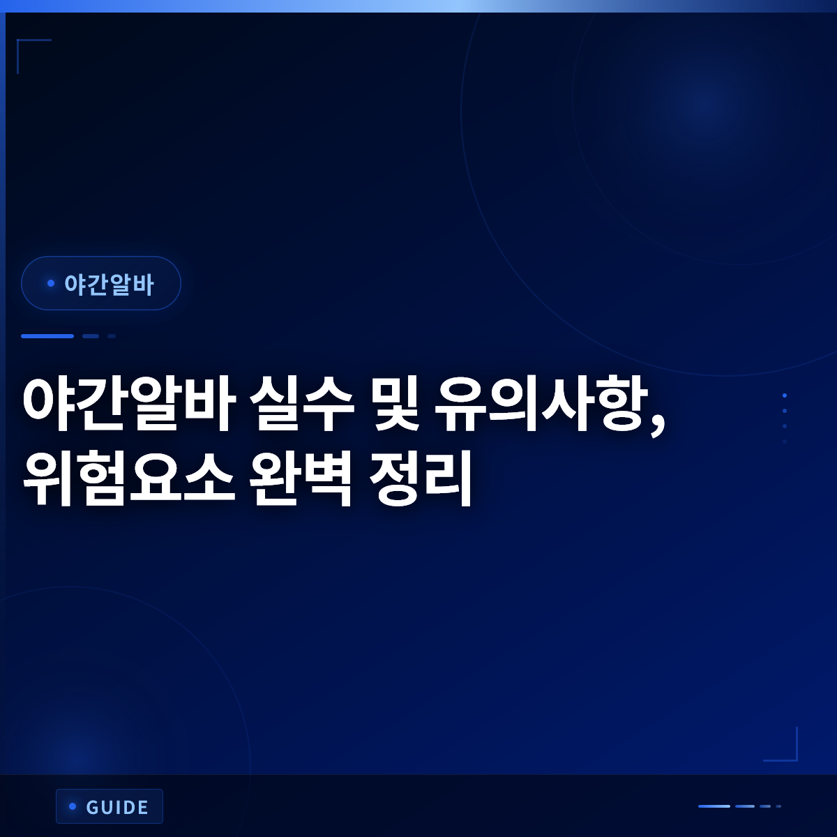 야간알바 실수 및 유의사항, 위험요소 완벽 정리