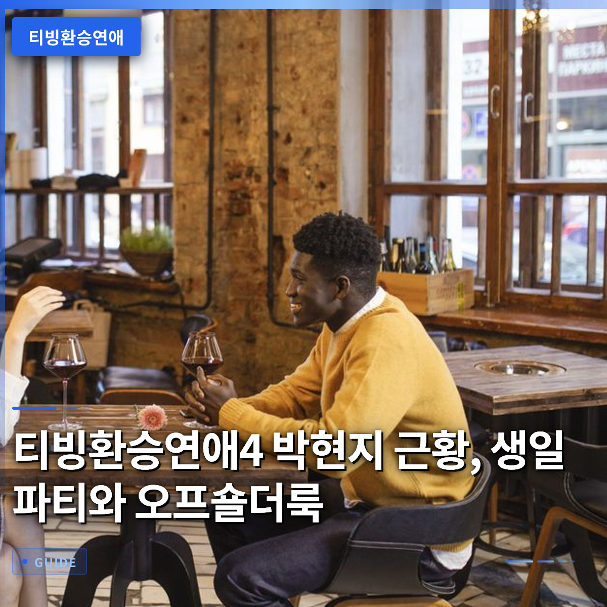 티빙환승연애4 박현지 근황, 생일 파티와 오프숄더룩