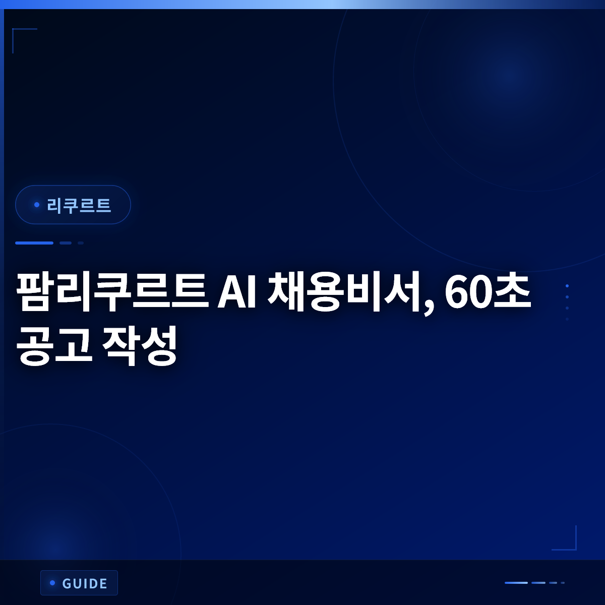 팜리쿠르트 AI 채용비서, 60초 공고 작성 팜리쿠르트 AI 채용비서, 60초 공고 작성
