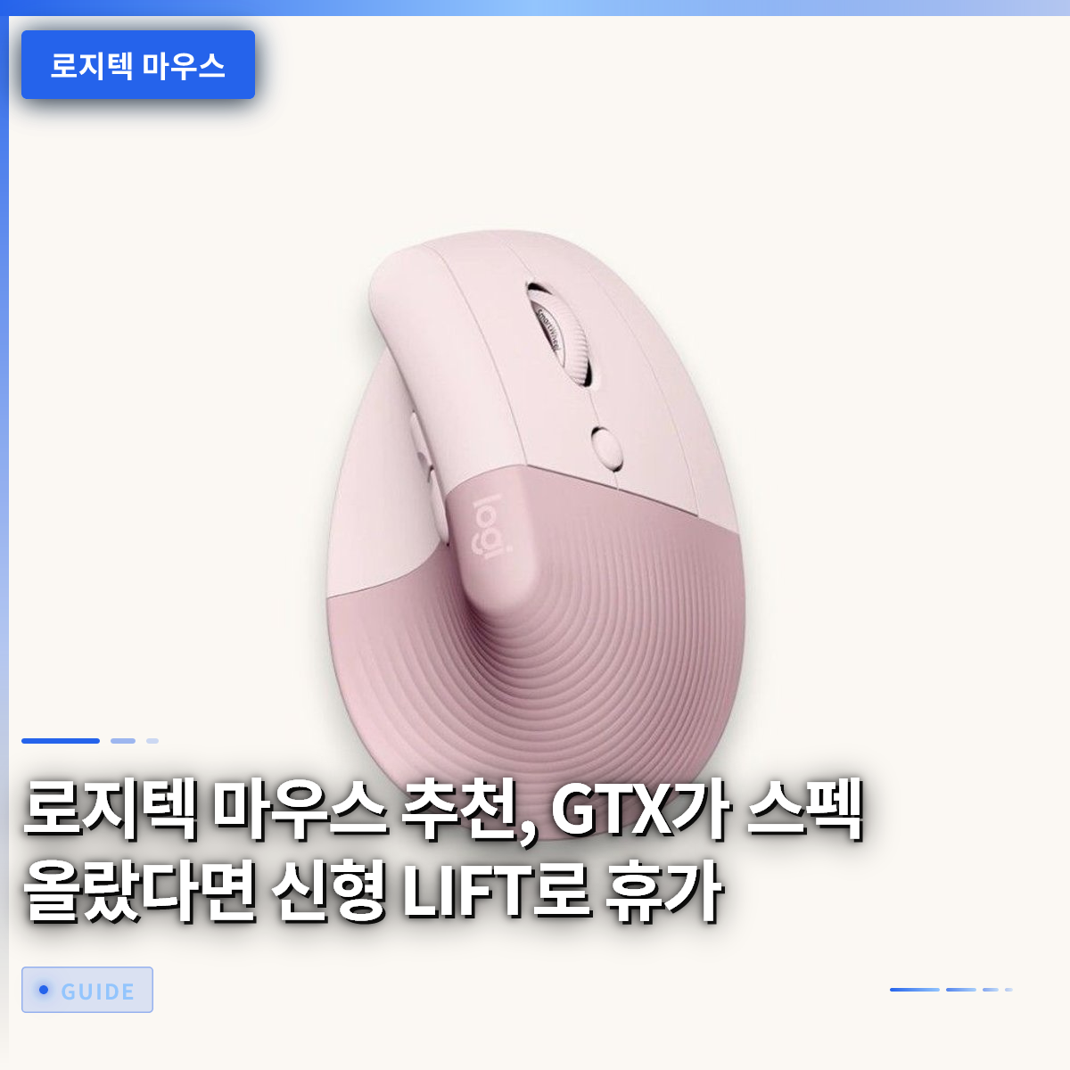 로지텍 마우스 추천, GTX가 스펙 올랐다면 신형 LIFT로 휴가
