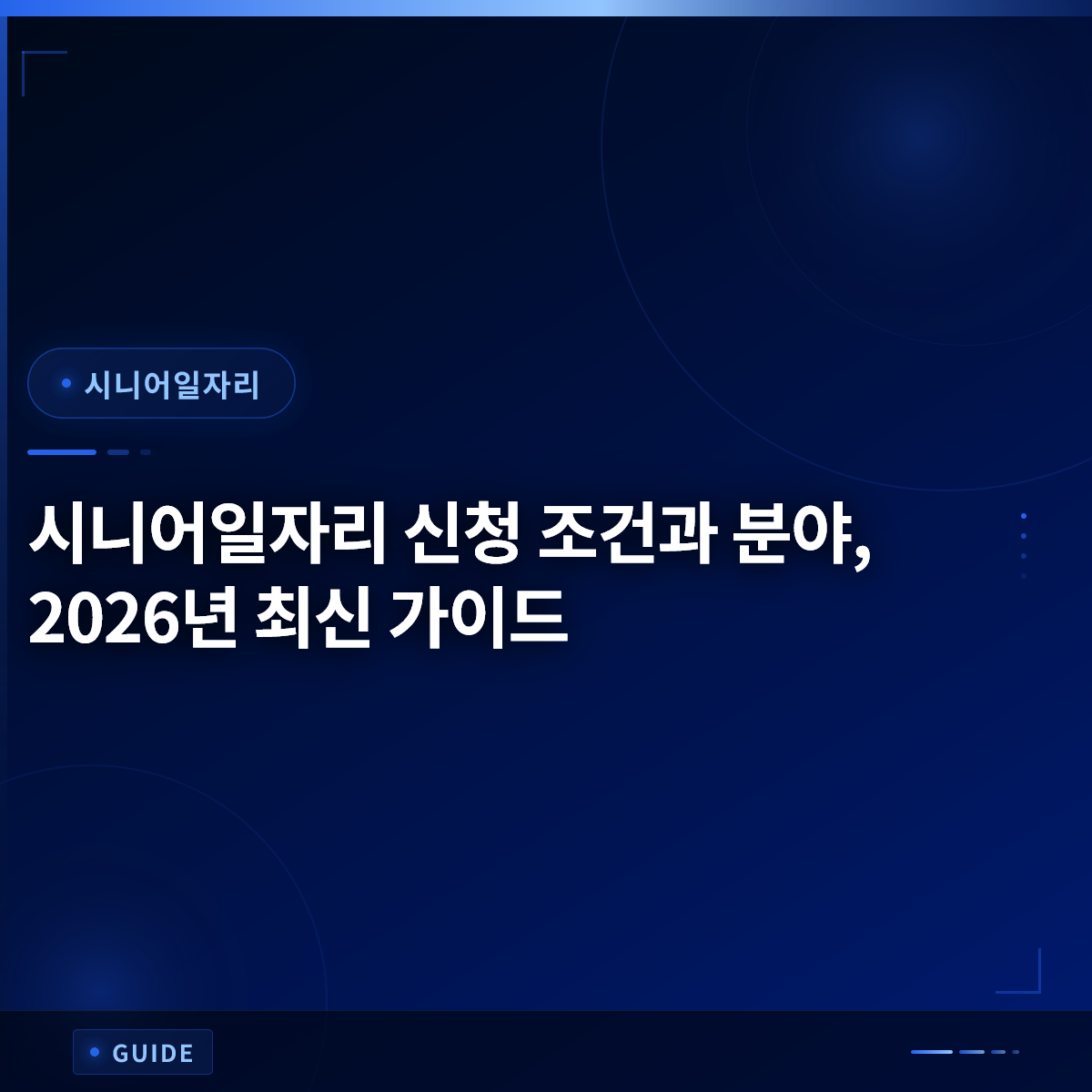 시니어일자리 신청 조건과 분야, 2026년 최신 가이드