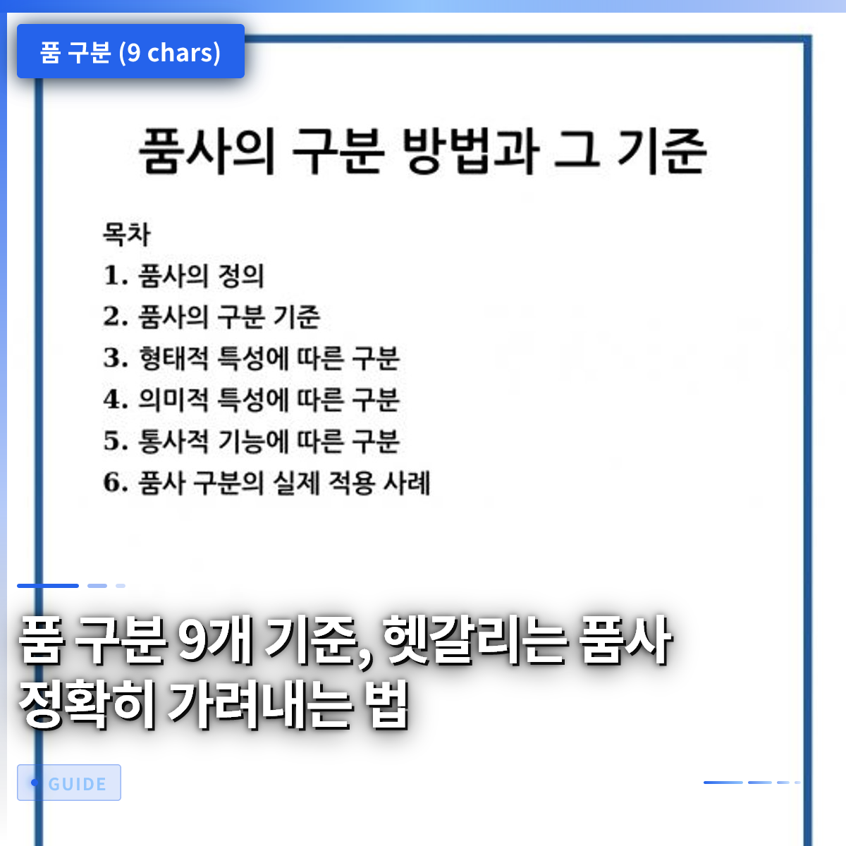 품 구분 9개 기준, 헷갈리는 품사 정확히 가려내는 법