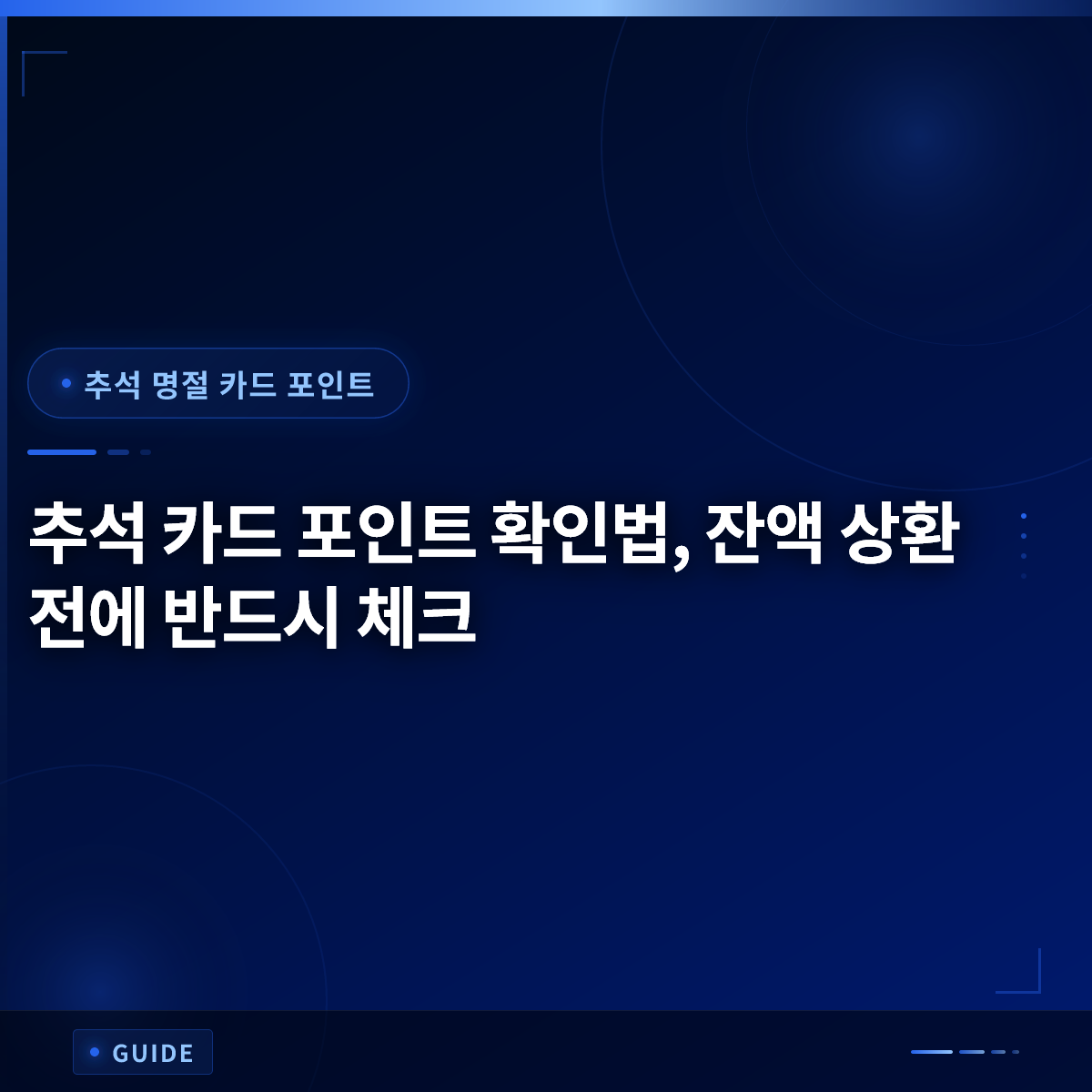 추석 카드 포인트 확인법, 잔액 상환 전에 반드시 체크