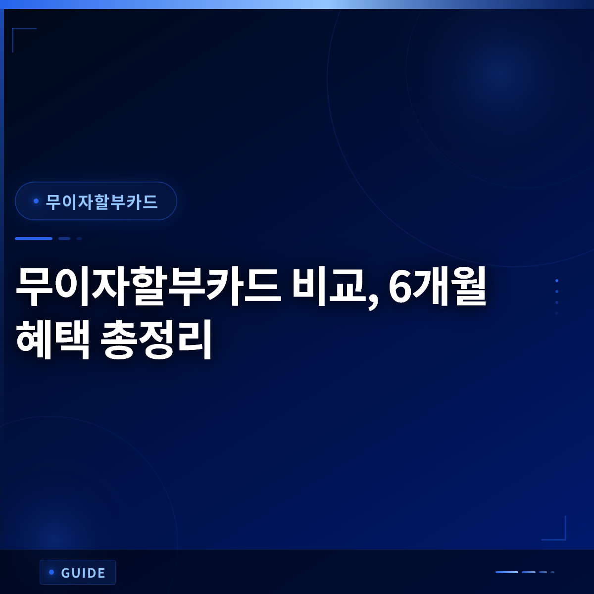 무이자할부카드 비교, 6개월 혜택 총정리