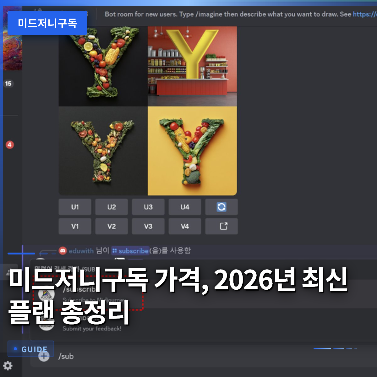 미드저니구독 가격, 2026년 최신 플랜 총정리