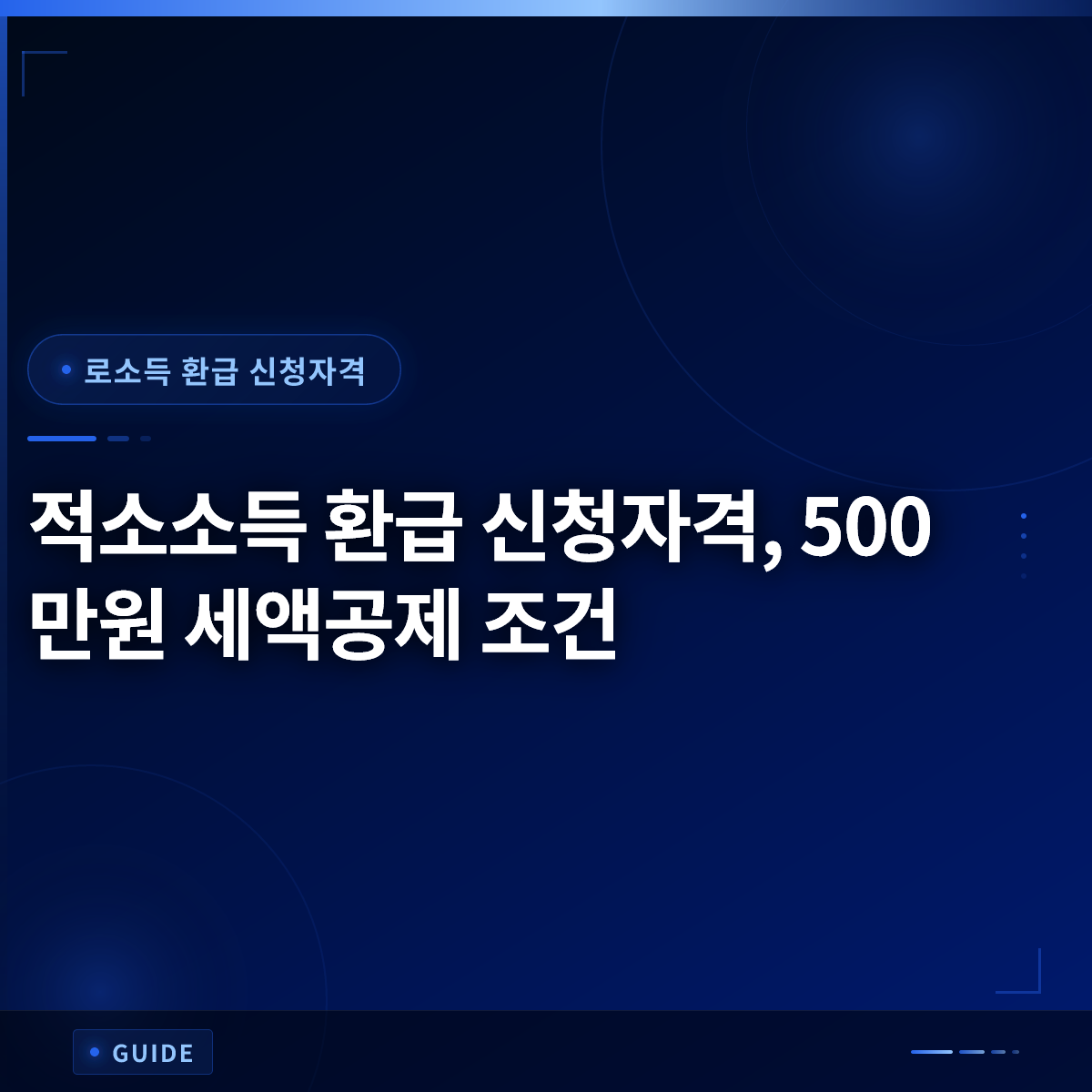 적소소득 환급 신청자격, 500만원 세액공제 조건 적소소득 환급 신청자격, 500만원 세액공제 조건