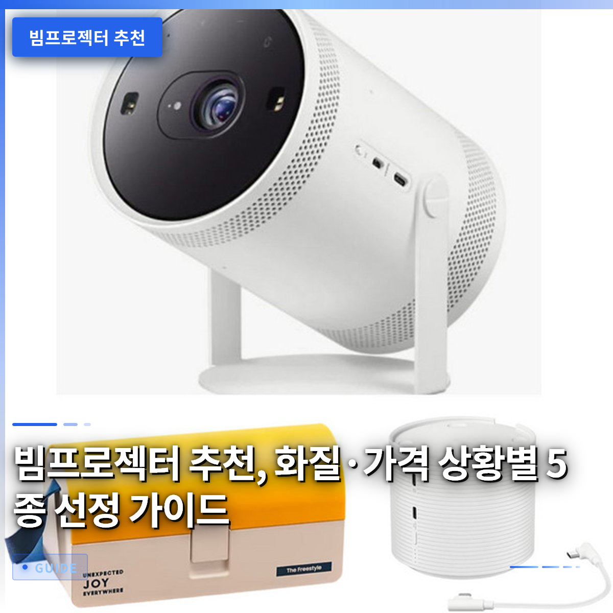빔프로젝터 추천, 화질·가격 상황별 5종 선정 가이드 빔프로젝터 추천, 화질·가격 상황별 5종 선정 가이드