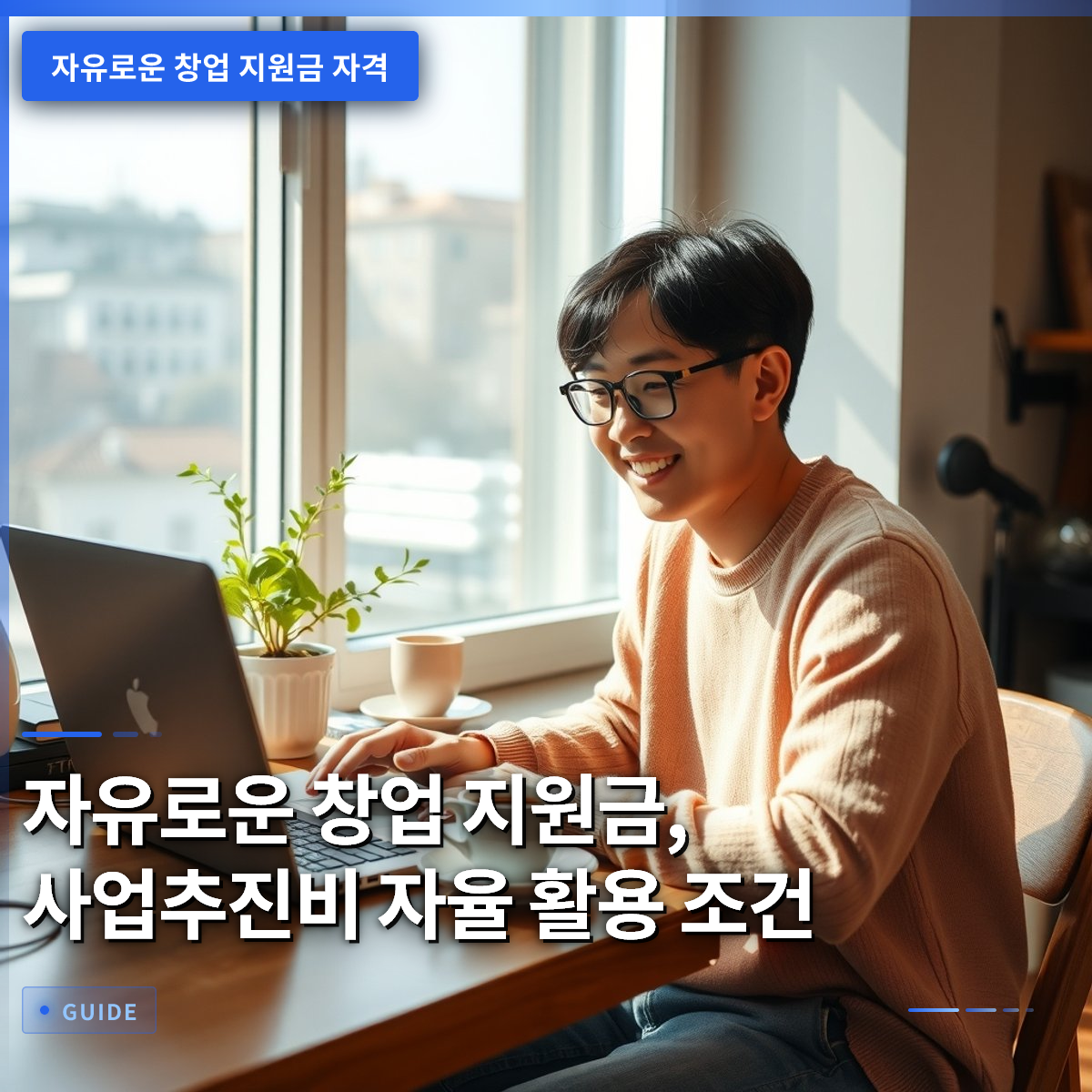 자유로운 창업 지원금, 사업추진비 자율 활용 조건