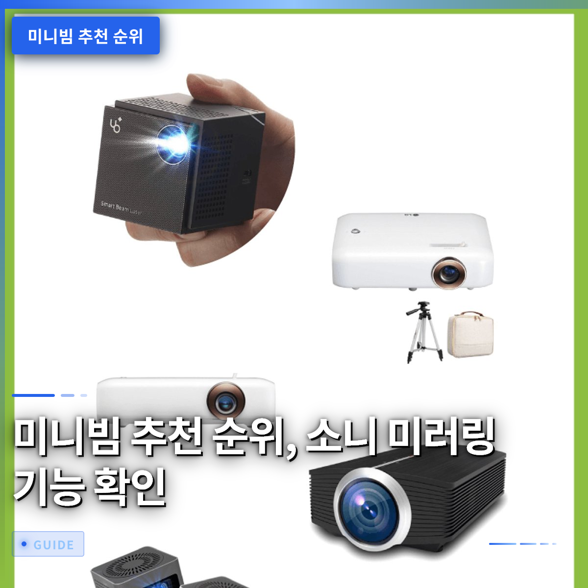 미니빔 추천 순위, 소니 미러링 기능 확인 미니빔 추천 순위, 소니 미러링 기능 확인