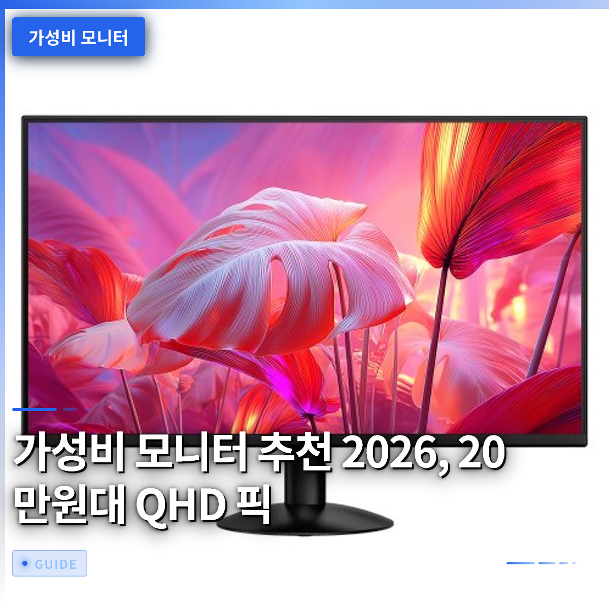 가성비 모니터 추천 2026, 20만원대 QHD 픽 가성비 모니터 추천 2026, 20만원대 QHD 픽