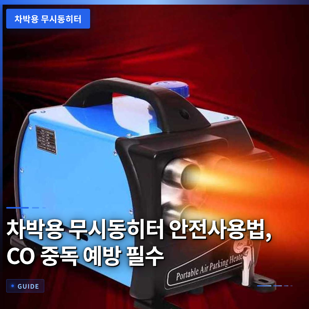 차박용 무시동히터 안전사용법, CO 중독 예방 필수 차박용 무시동히터 안전사용법, CO 중독 예방 필수