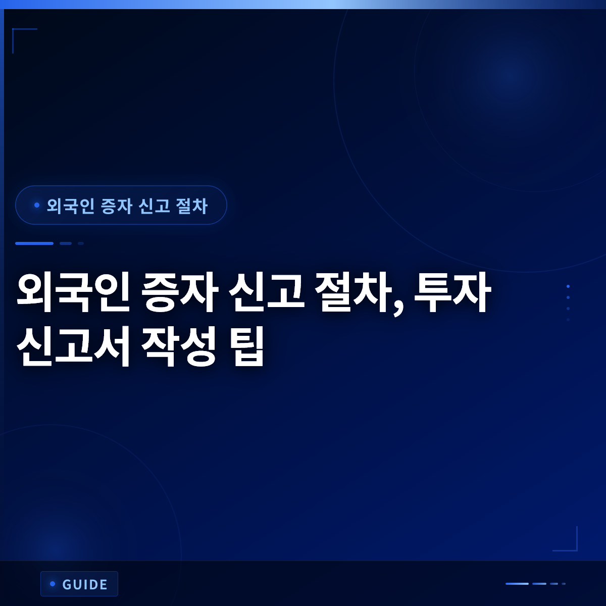 외국인 증자 신고 절차, 투자 신고서 작성 팁