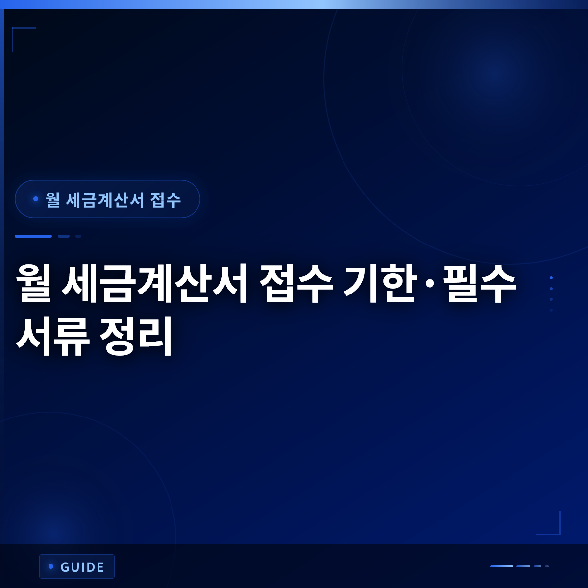 월 세금계산서 접수 기한·필수 서류 정리 월 세금계산서 접수 기한·필수 서류 정리