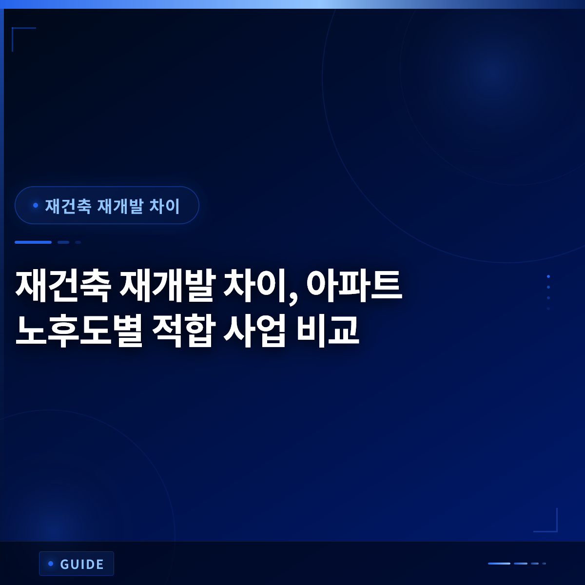 재건축 재개발 차이, 아파트 노후도별 적합 사업 비교 재건축 재개발 차이, 아파트 노후도별 적합 사업 비교