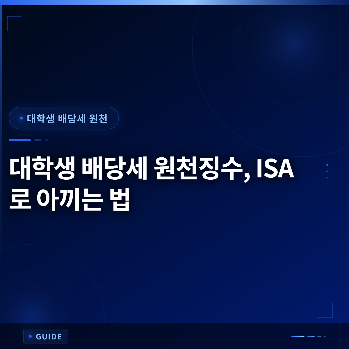 대학생 배당세 원천징수, ISA로 아끼는 법
