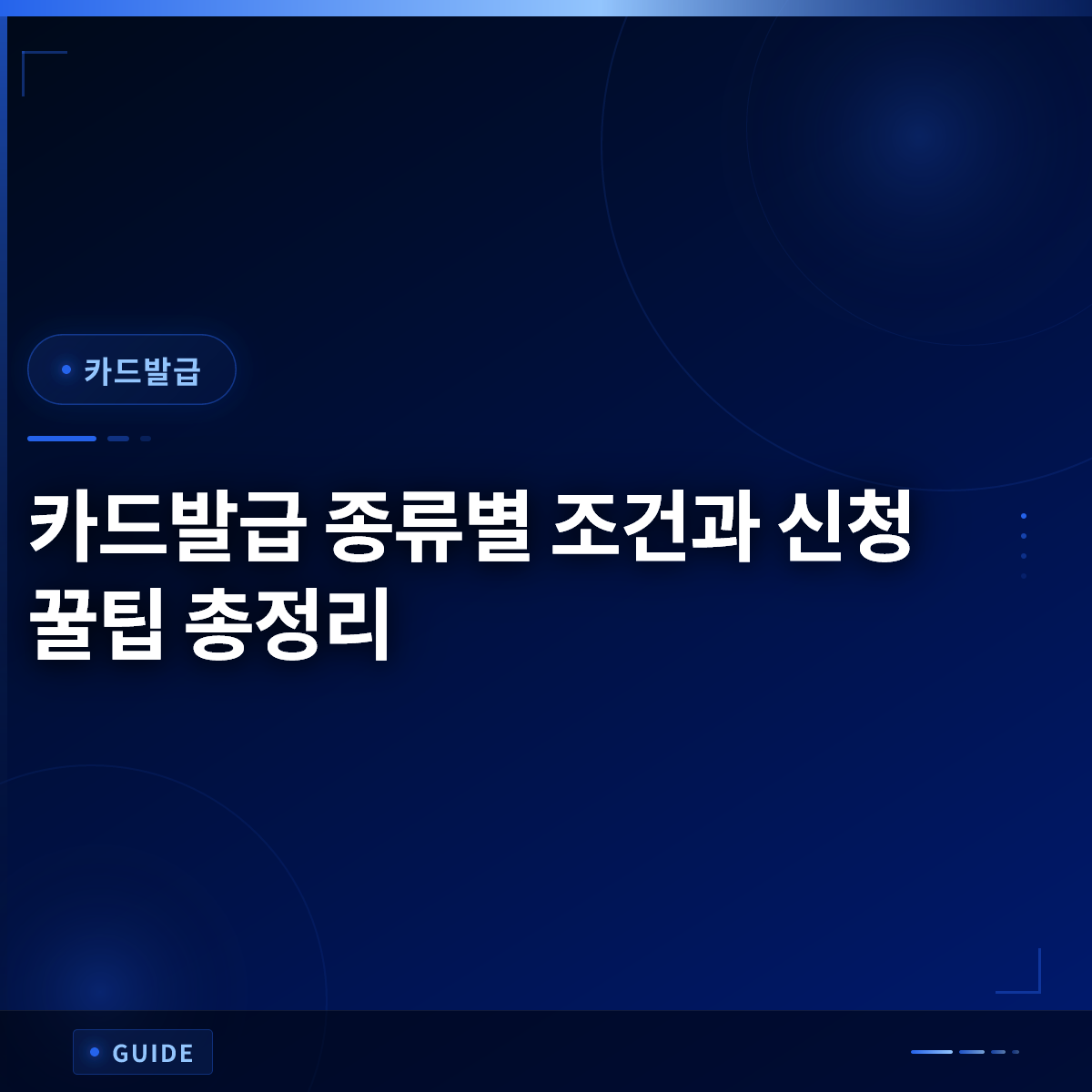 카드발급 종류별 조건과 신청 꿀팁 총정리 카드발급 종류별 조건과 신청 꿀팁 총정리