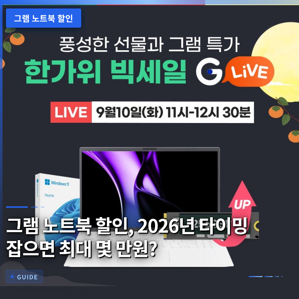 그램 노트북 할인, 2026년 타이밍 잡으면 최대 몇 만원? 그램 노트북 할인, 2026년 타이밍 잡으면 최대 몇 만원?