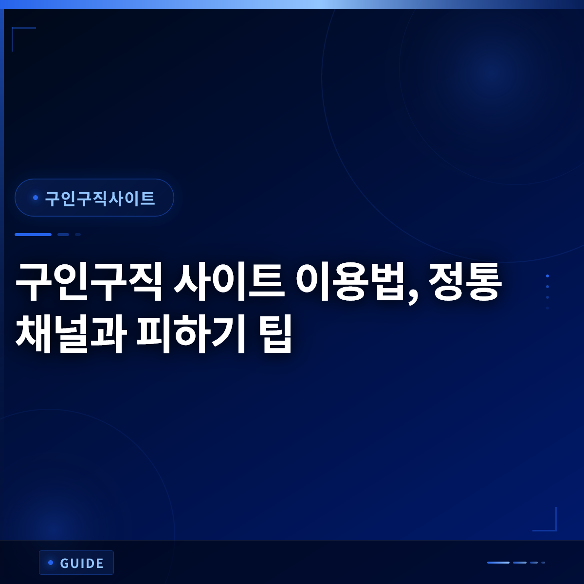 구인구직 사이트 이용법, 정통 채널과 피하기 팁