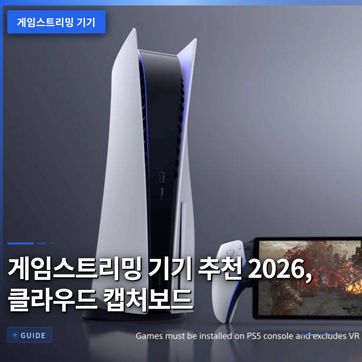 게임스트리밍 기기 추천 2026, 클라우드 캡처보드