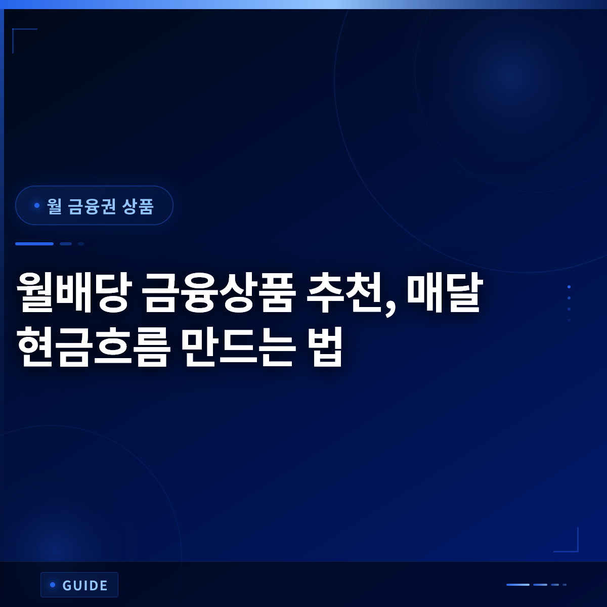 월배당 금융상품 추천, 매달 현금흐름 만드는 법
