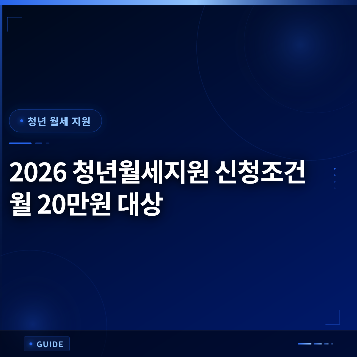 2026 청년월세지원 신청조건 월 20만원 대상