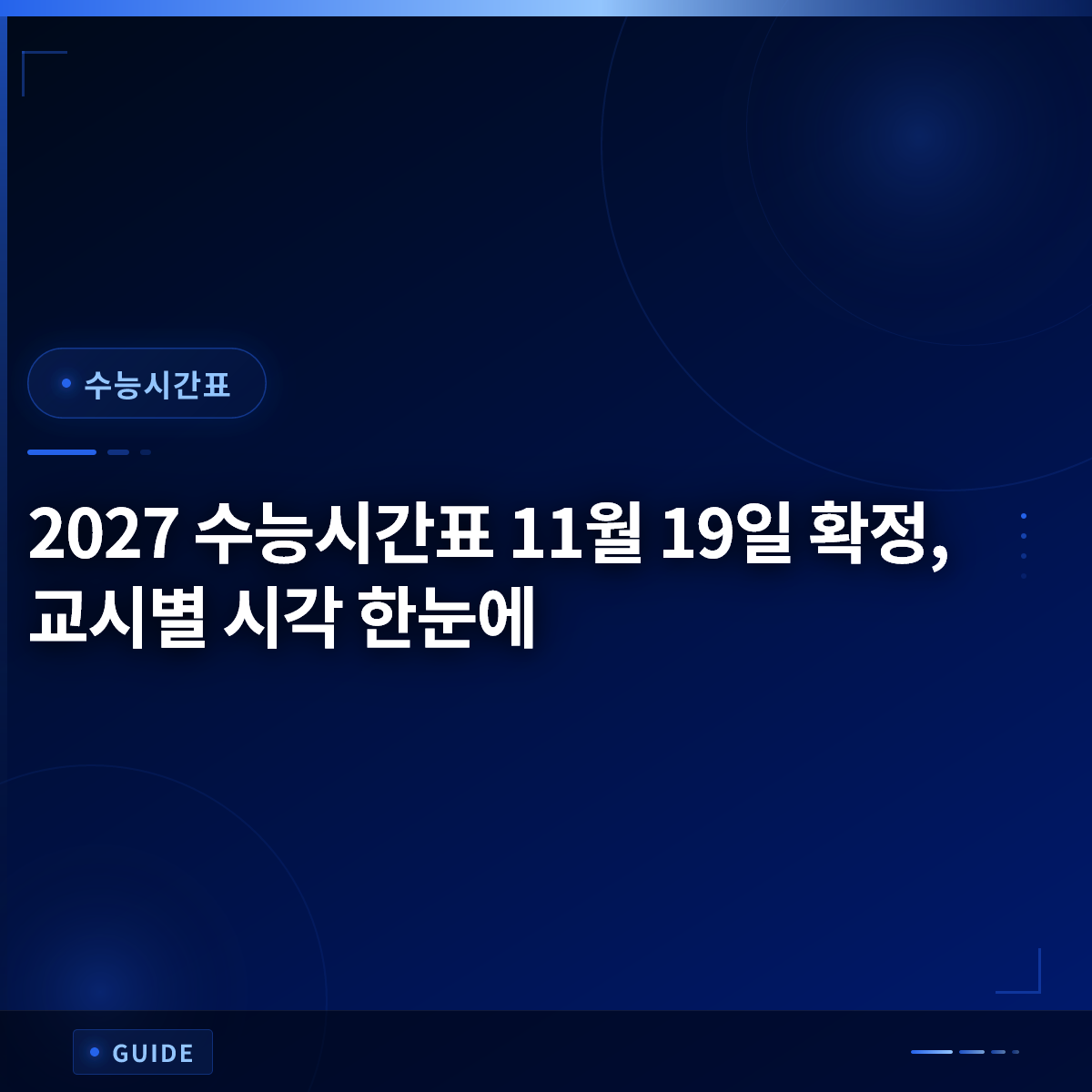 2027 수능시간표 11월 19일 확정, 교시별 시각 한눈에