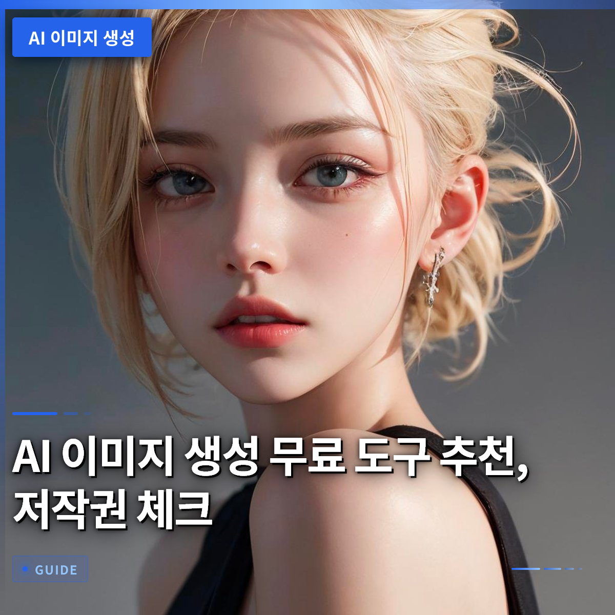 AI 이미지 생성 무료 도구 추천, 저작권 체크