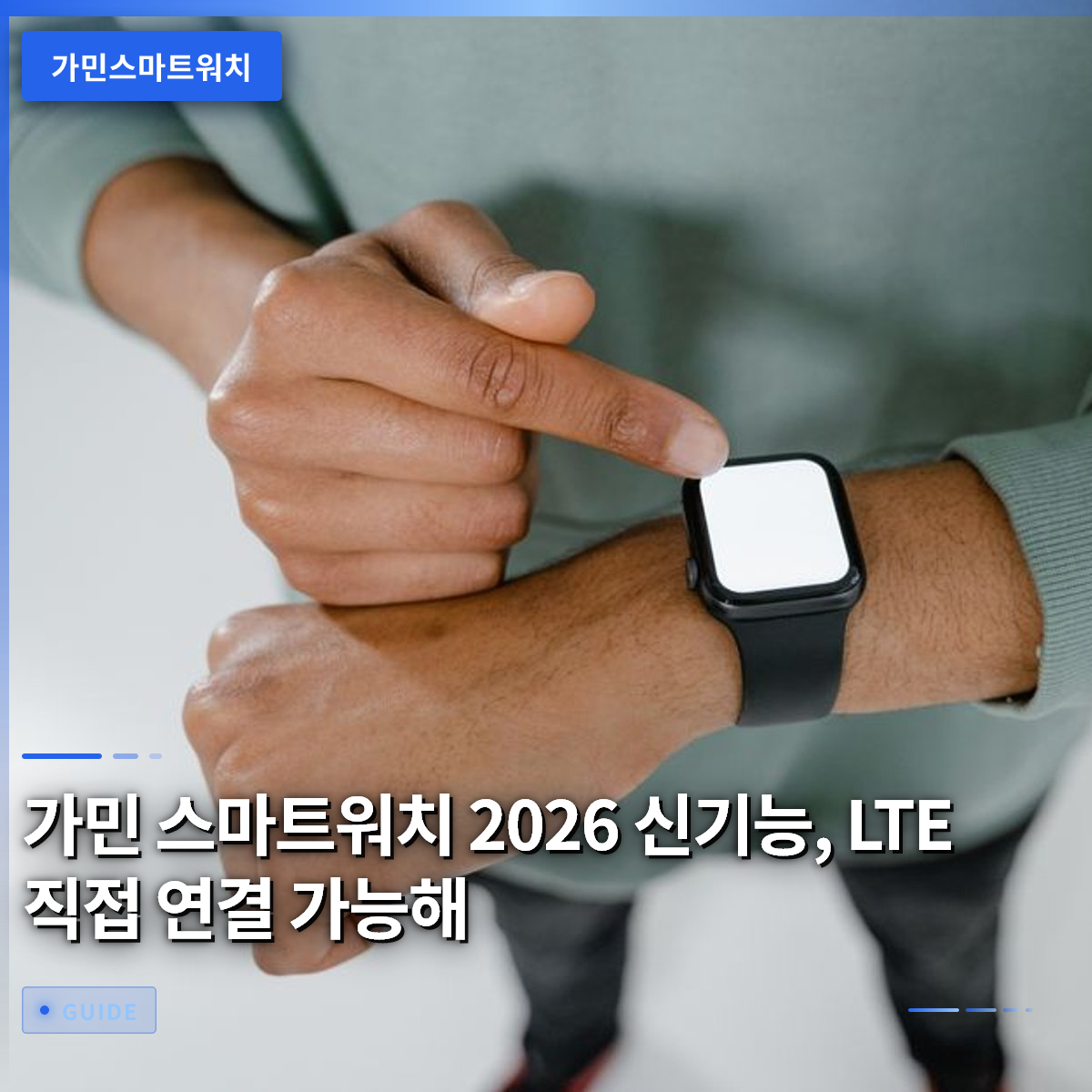 가민 스마트워치 2026 신기능, LTE 직접 연결 가능해