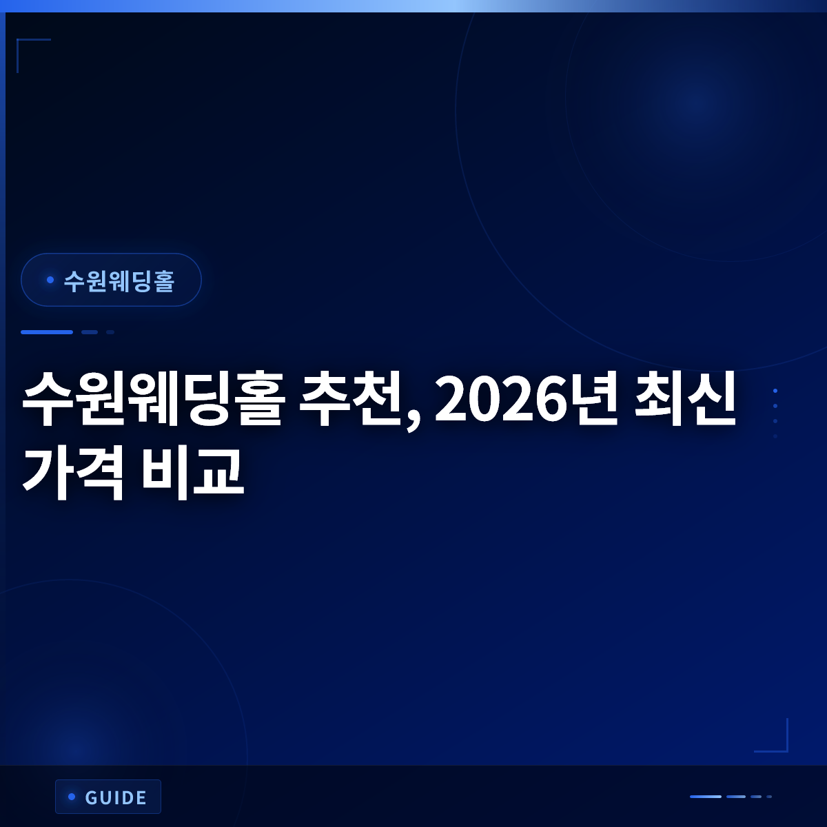 수원웨딩홀 추천, 2026년 최신 가격 비교