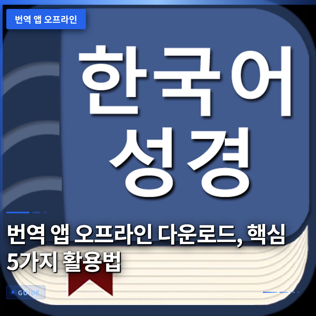 번역 앱 오프라인 다운로드, 핵심 5가지 활용법