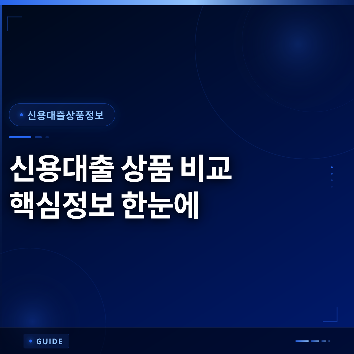 신용대출 상품 비교 핵심정보 한눈에