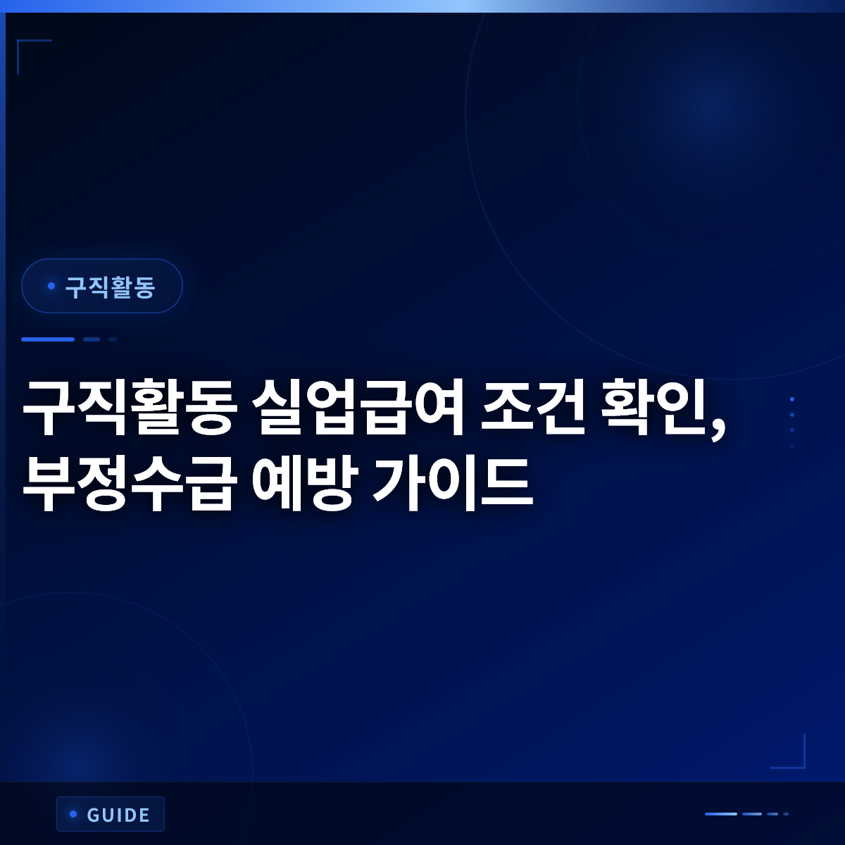 구직활동 실업급여 조건 확인, 부정수급 예방 가이드