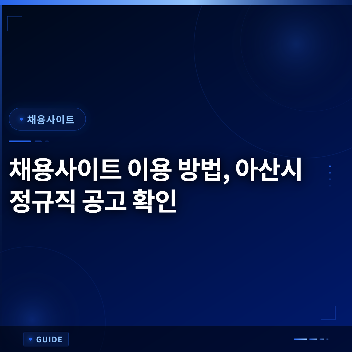 채용사이트 이용 방법, 아산시 정규직 공고 확인