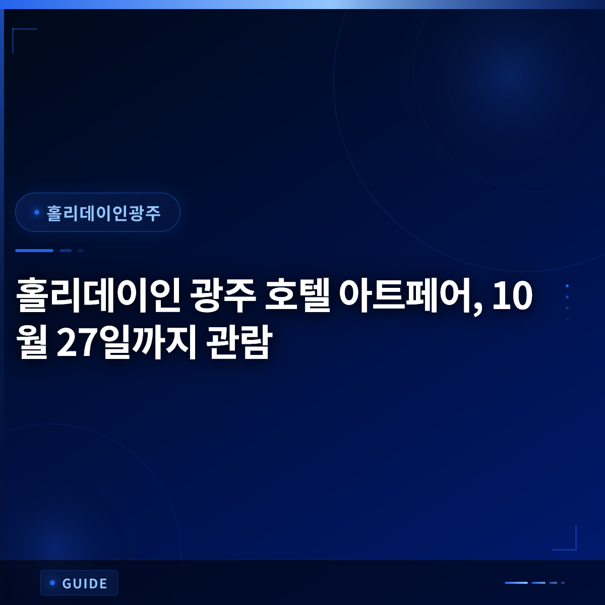 홀리데이인 광주 호텔 아트페어, 10월 27일까지 관람