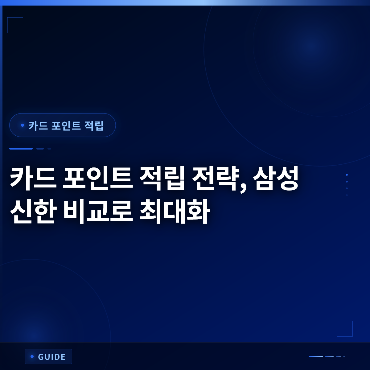 카드 포인트 적립 전략, 삼성 신한 비교로 최대화 카드 포인트 적립 전략, 삼성 신한 비교로 최대화
